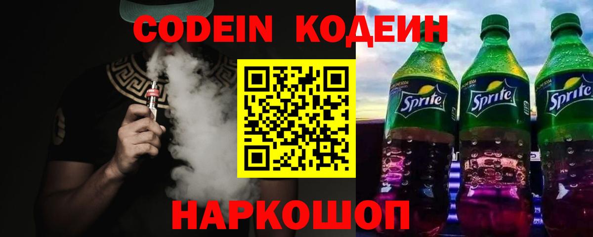 Кодеин Purple Drank  Вход с VPN  Нарткала  Codein Purple Drank 